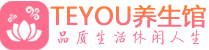 福州男士养生spa会所_福州保健按摩_Teyou养生馆